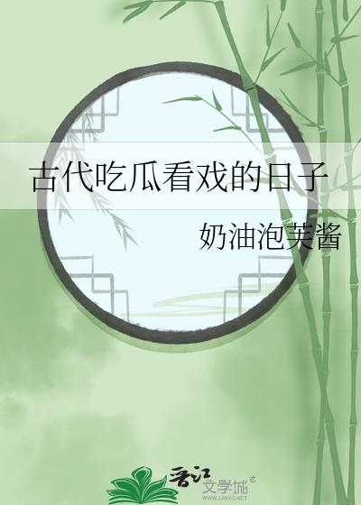 穿越古代吃瓜看戏