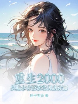 重生2000从追求校花开始