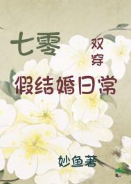 七零假结婚日常全文免费阅读